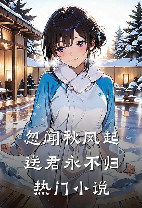 忽闻秋风起，送君永不归热门小说