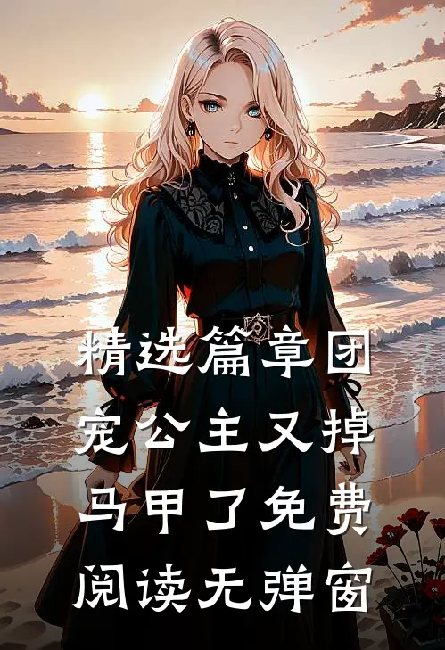 精选篇章团宠公主又掉马甲了免费阅读无弹窗