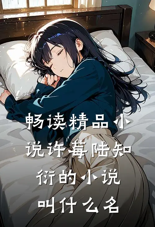 畅读精品小说许莓陆知衍的小说叫什么名