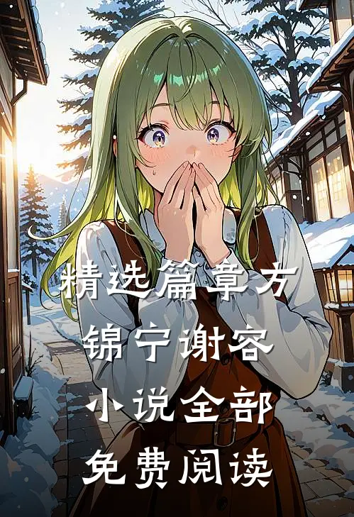 精选篇章方锦宁谢容小说全部免费阅读