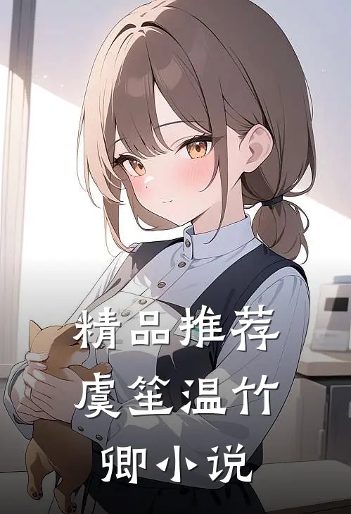 精品推荐虞笙温竹卿小说