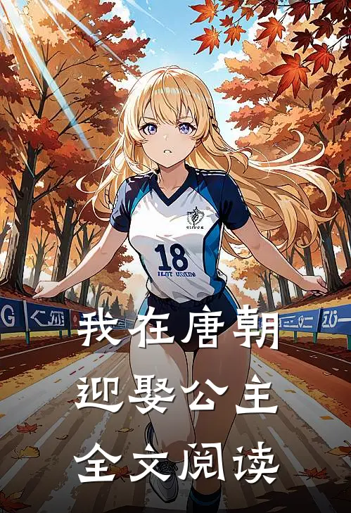 我在唐朝迎娶公主全文阅读