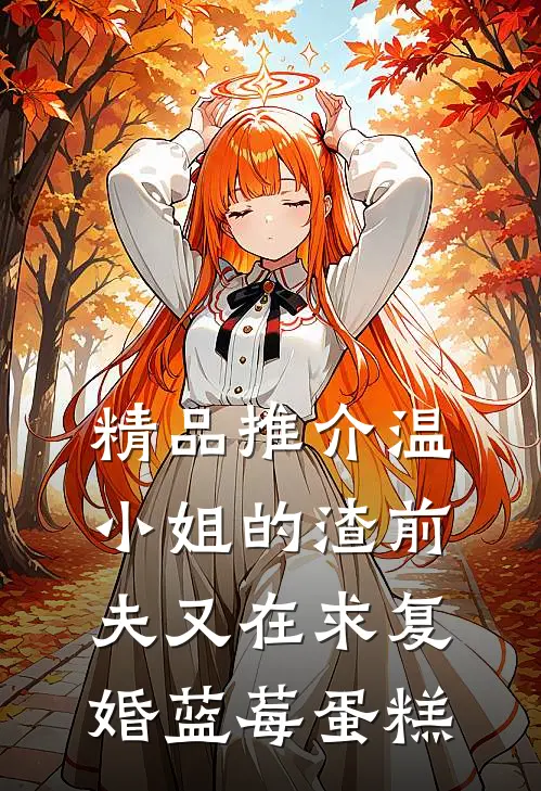 精品推介温小姐的渣前夫又在求复婚 蓝莓蛋糕