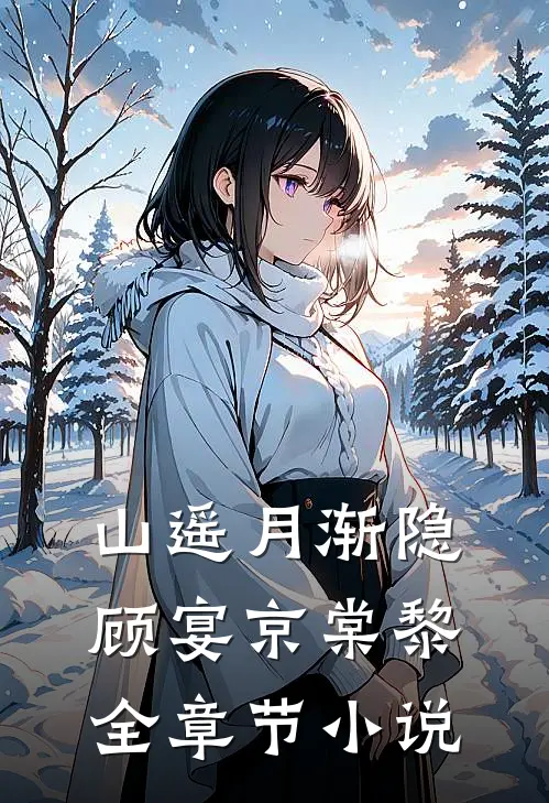 山遥月渐隐顾宴京棠黎全章节小说