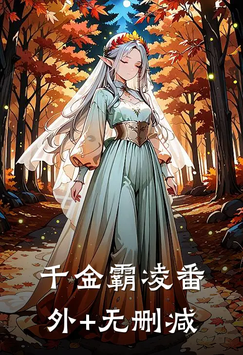 千金霸凌番外+无删减