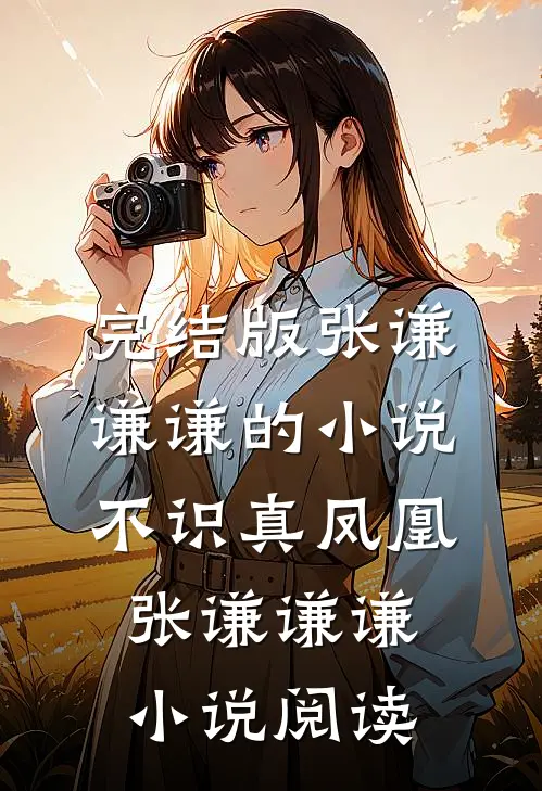 完结版张谦谦谦的小说不识真凤凰张谦谦谦小说阅读