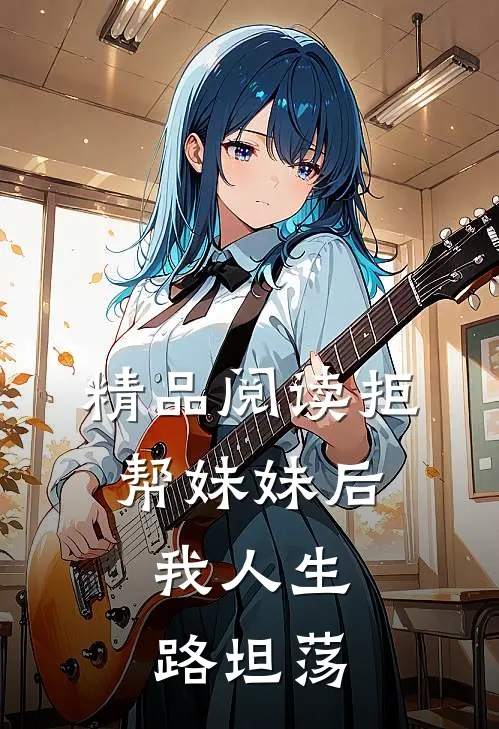 精品阅读拒帮妹妹后，我人生路坦荡