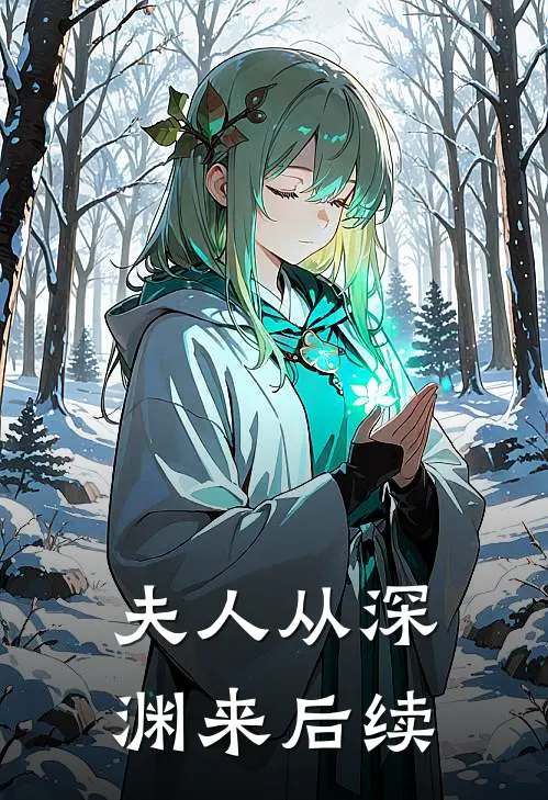 夫人从深渊来后续