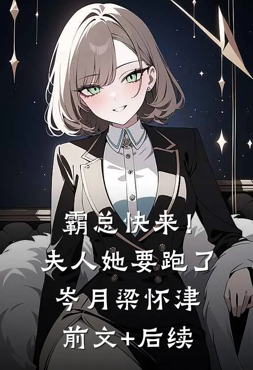 霸总快来！夫人她要跑了岑月梁怀津前文+后续