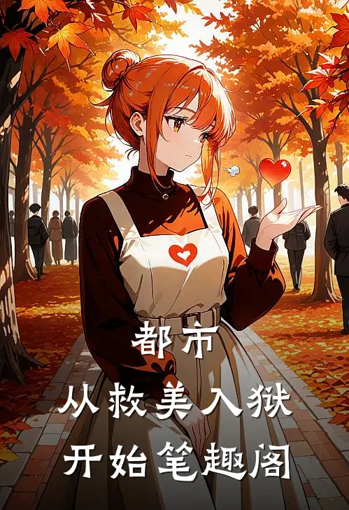 都市：从救美入狱开始笔趣阁