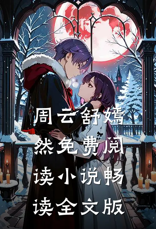 周云舒嫣然免费阅读小说畅读全文版