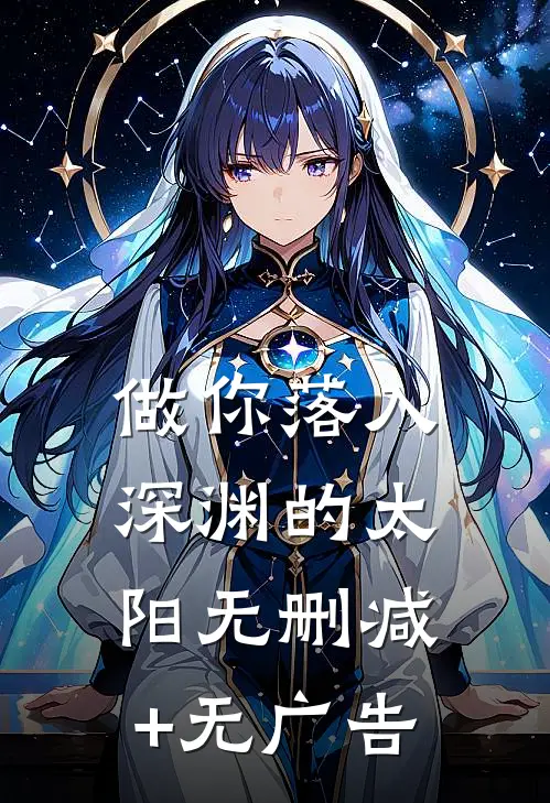 做你落入深渊的太阳无删减+无广告