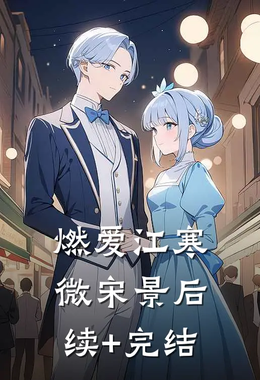 燃爱江寒微宋景后续+完结