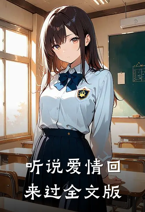 听说爱情回来过全文版