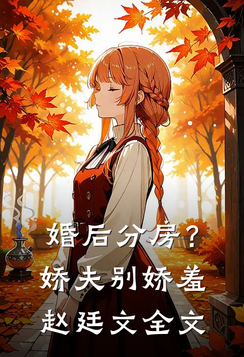 婚后分房？娇夫别娇羞赵廷文全文