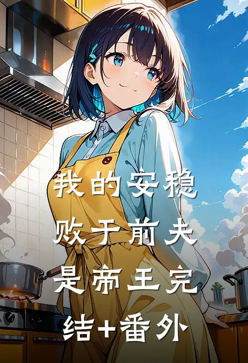 我的安稳，败于前夫是帝王完结+番外
