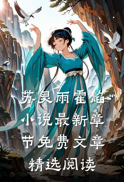 苏灵雨霍焰小说最新章节免费文章精选阅读