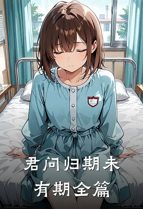 君问归期未有期全篇