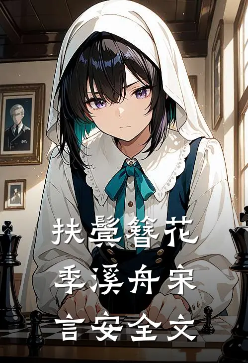 扶鬓簪花季溪舟宋言安全文