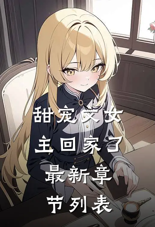 甜宠文女主回家了最新章节列表