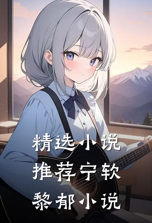 精选小说推荐宁软黎郁小说