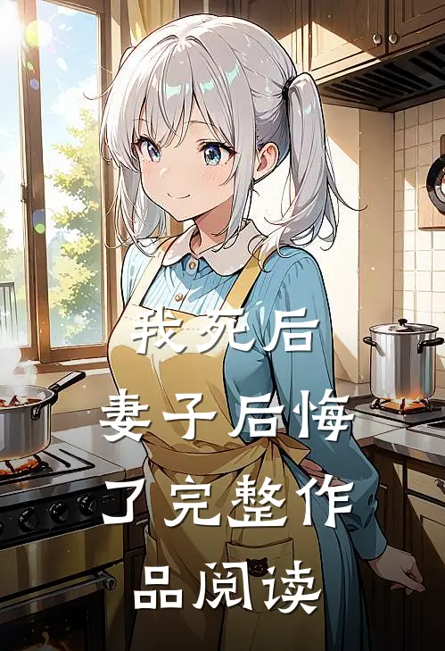 我死后，妻子后悔了完整作品阅读