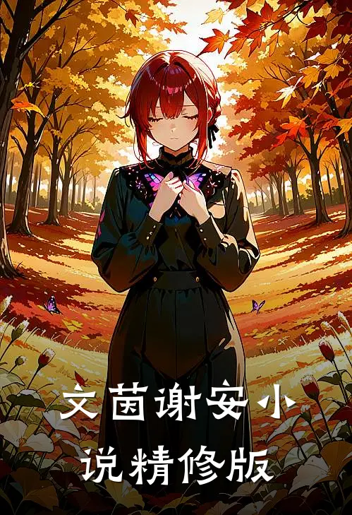 文茵谢安小说精修版