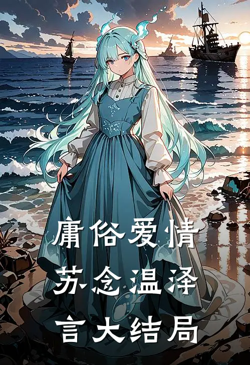 庸俗爱情苏念温泽言大结局