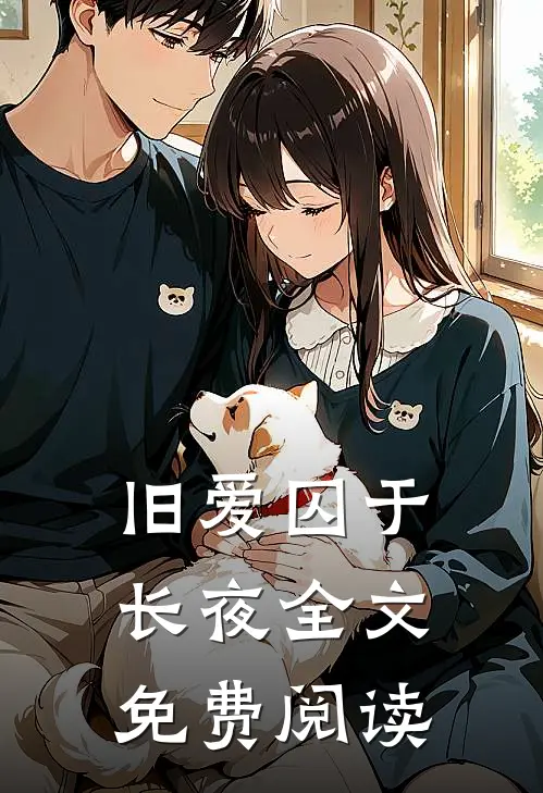 旧爱囚于长夜全文免费阅读