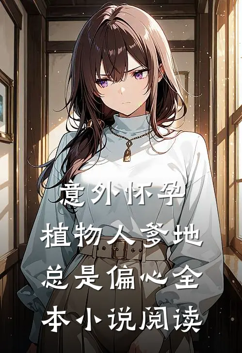 意外怀孕，植物人爹地总是偏心全本小说阅读