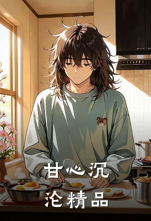 甘心沉沦精品