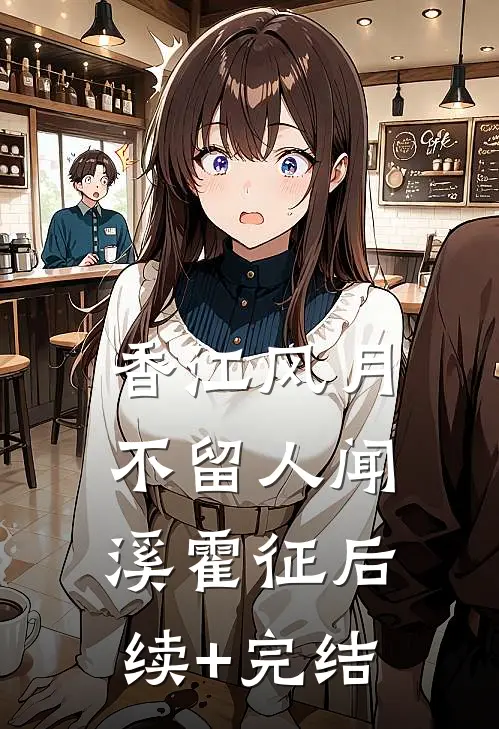 香江风月不留人闻溪霍征后续+完结