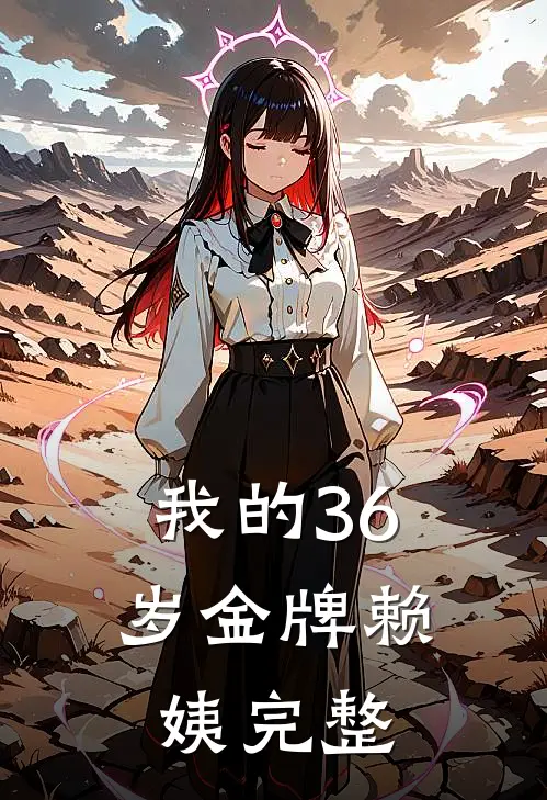 我的36岁金牌赖姨完整