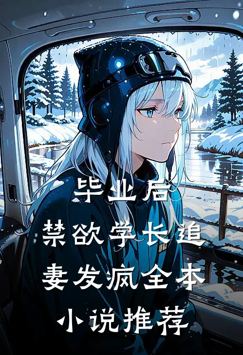 毕业后，禁欲学长追妻发疯全本小说推荐