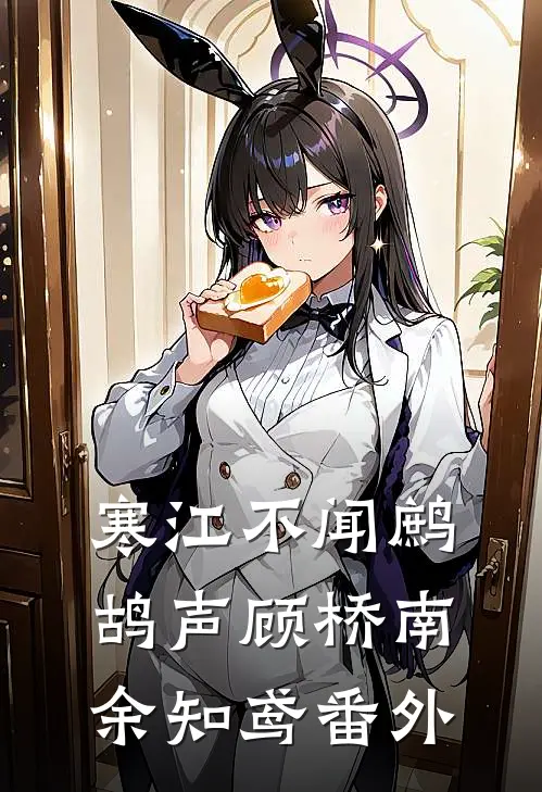 寒江不闻鹧鸪声顾桥南余知鸢 番外