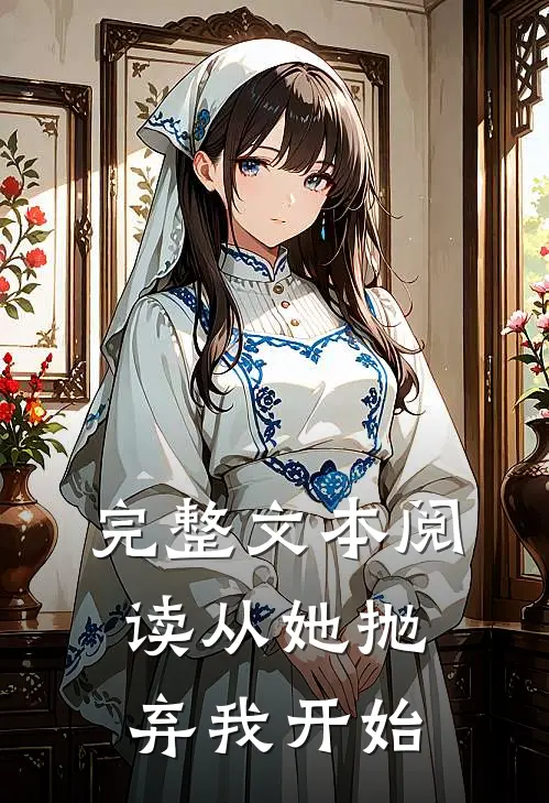 完整文本阅读从她抛弃我开始