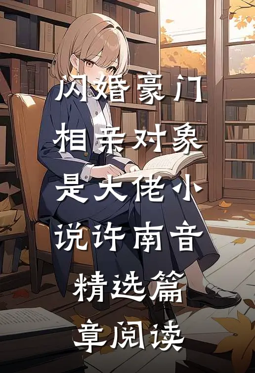 闪婚豪门相亲对象是大佬小说许南音精选篇章阅读