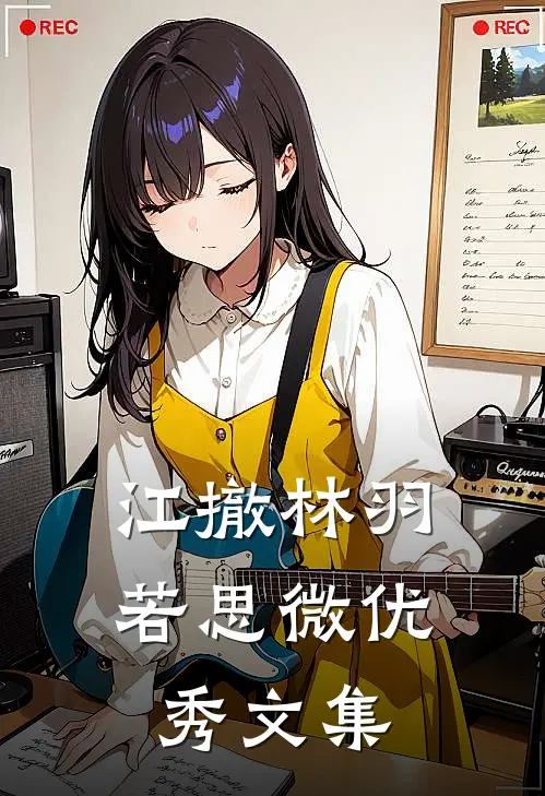 江撤林羽若思微优秀文集