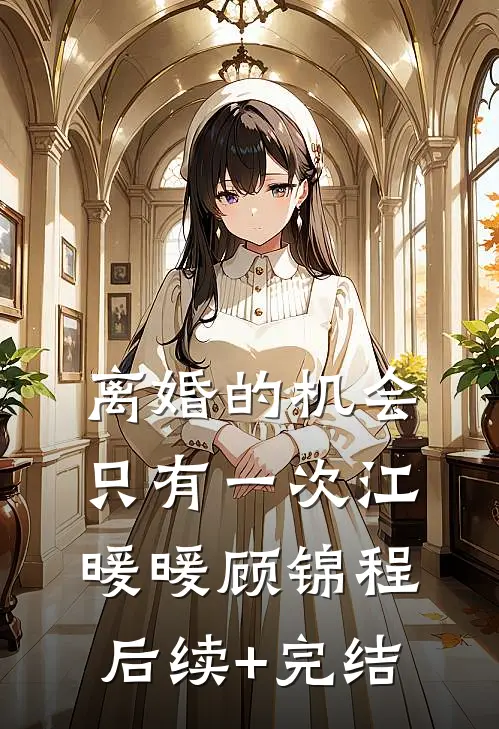 离婚的机会只有一次江暖暖顾锦程后续+完结