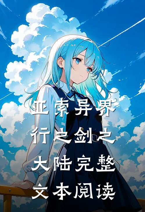 亚索异界行之剑之大陆完整文本阅读