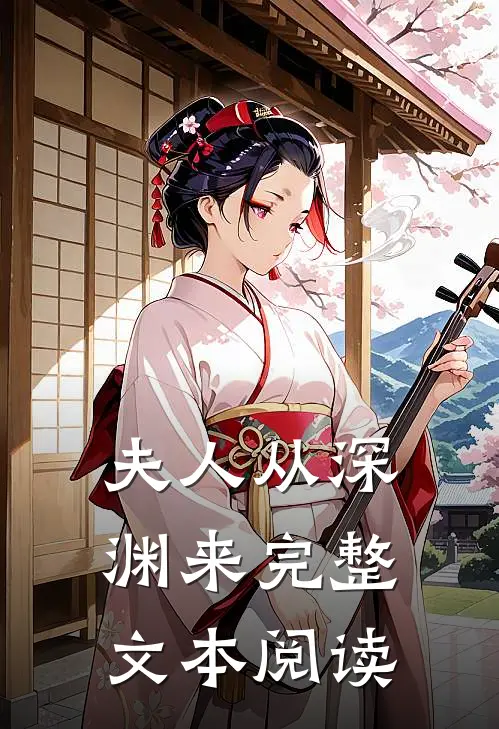 夫人从深渊来完整文本阅读