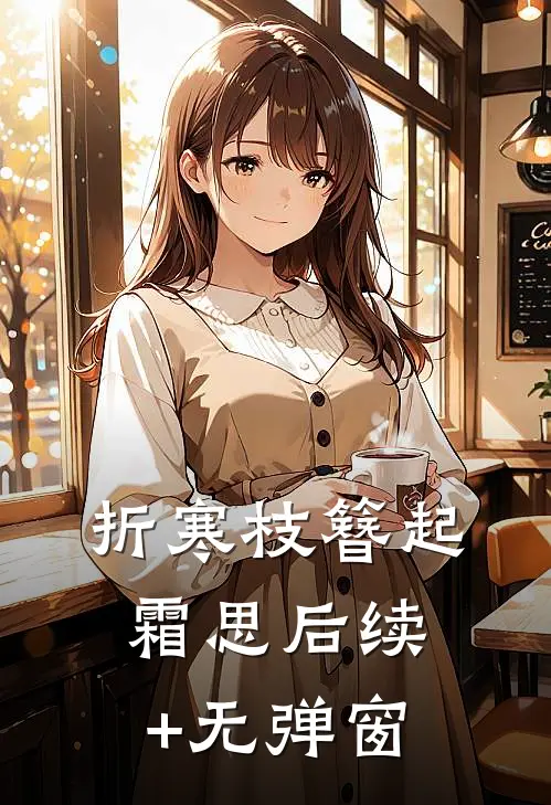 折寒枝簪起霜思后续+无弹窗