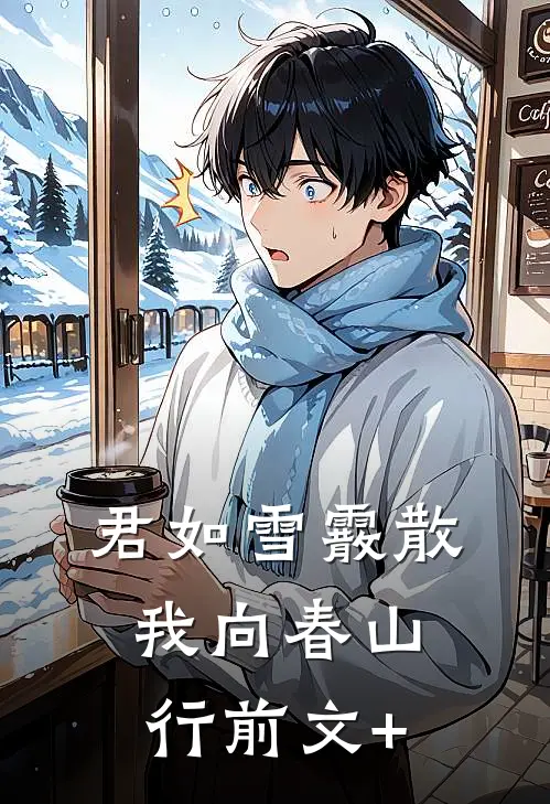君如雪霰散，我向春山行前文+