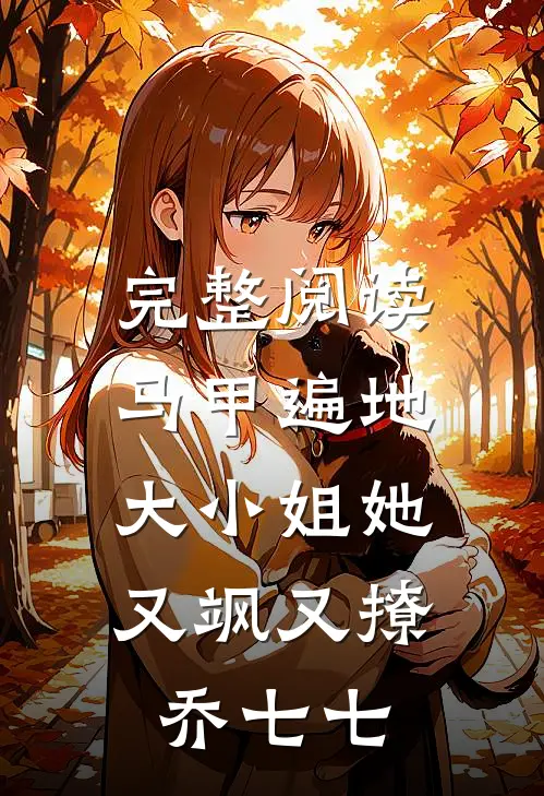 完整阅读马甲遍地:大小姐她又飒又撩 乔七七