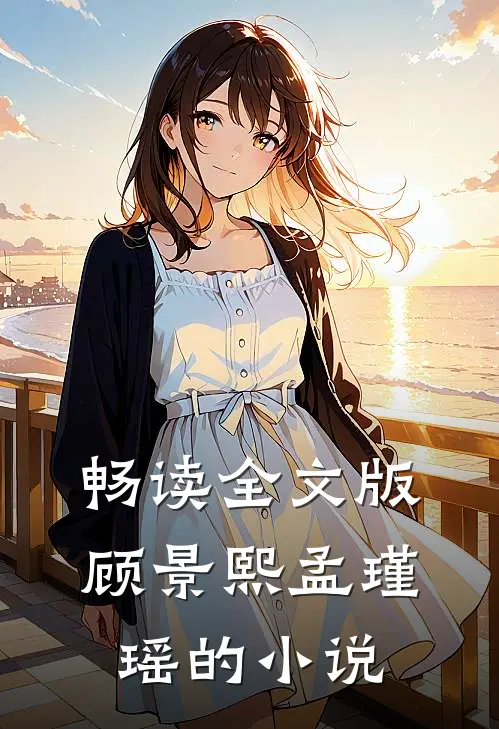 畅读全文版顾景熙孟瑾瑶的小说