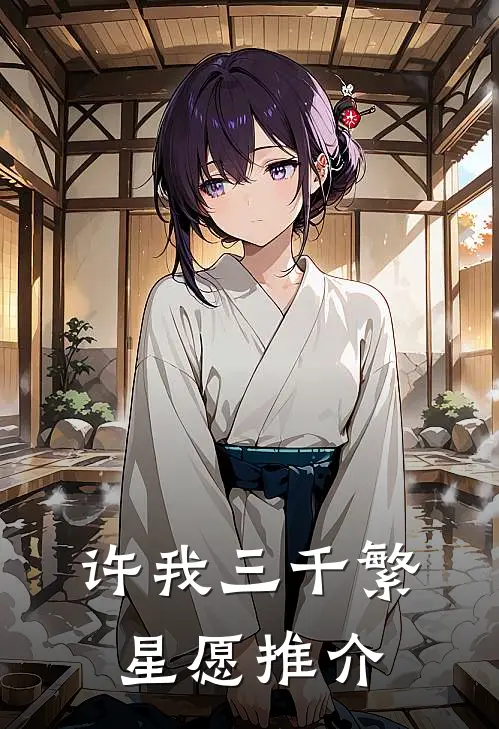 许我三千繁星愿推介