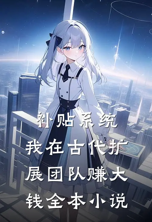 补贴系统：我在古代扩展团队赚大钱全本小说
