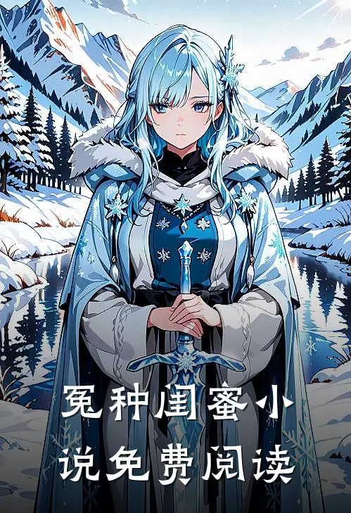 冤种闺蜜小说免费阅读
