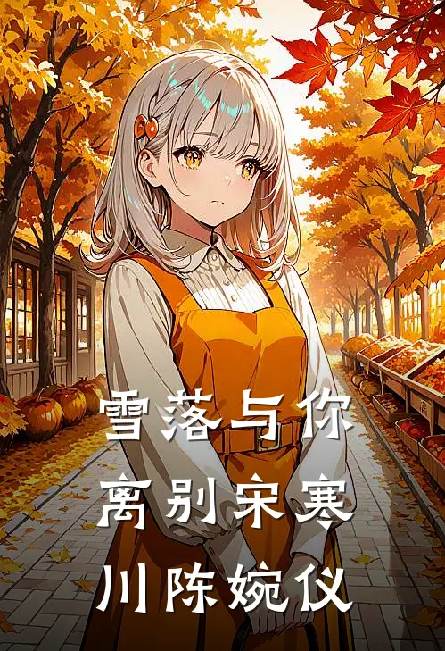 雪落与你离别宋寒川陈婉仪