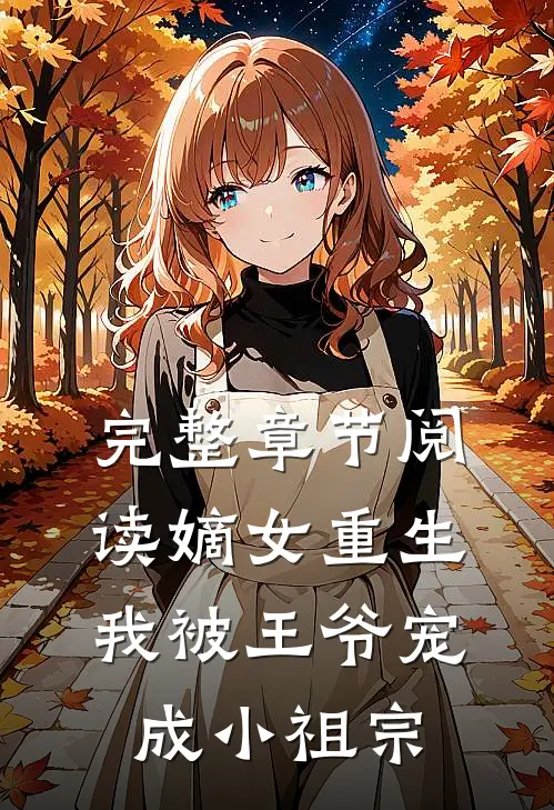 完整章节阅读嫡女重生：我被王爷宠成小祖宗